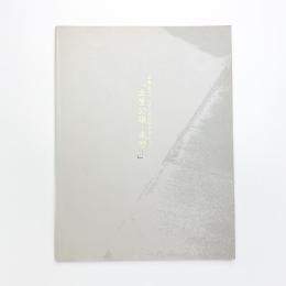 斎藤記念川口現代美術館開館記念展 土屋公雄 来歴