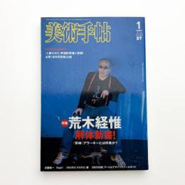 美術手帖　2007年1月号