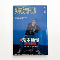 美術手帖　2007年1月号
