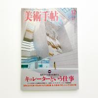 美術手帖　2007年12月号