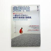 美術手帖　2007年9月号