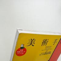 美術手帖　2010年4月号