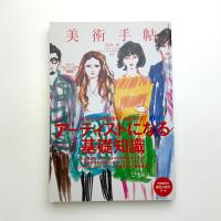 美術手帖　2011年10月号