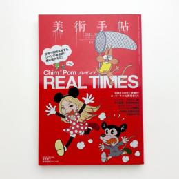 美術手帖　2012年3月号
