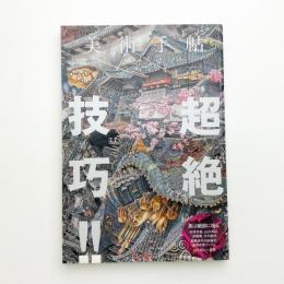 美術手帖　2012年10月号