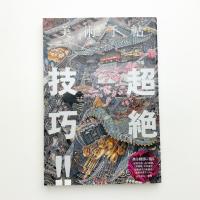 美術手帖　2012年10月号