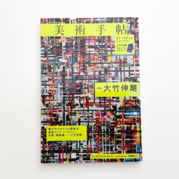 美術手帖　2013年10月号
