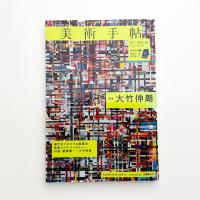 美術手帖　2013年10月号