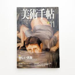 美術手帖　1998年11月号