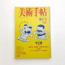 美術手帖　1998年12月号