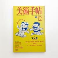 美術手帖　1998年12月号
