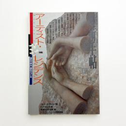 美術手帖　1998年3月号