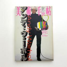 美術手帖　1997年12月号