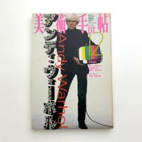 美術手帖　1997年12月号