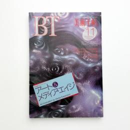 美術手帖　1993年11月号