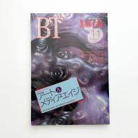 美術手帖　1993年11月号