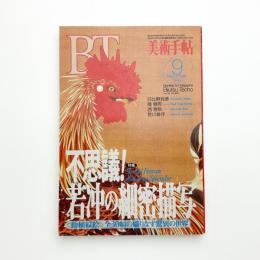 美術手帖　1994年9月号