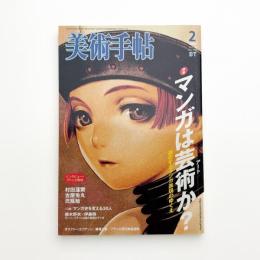 美術手帖　2006年2月号