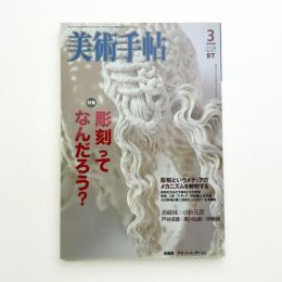 美術手帖　2006年3月号