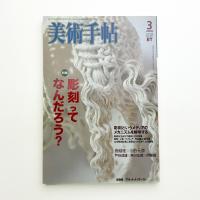 美術手帖　2006年3月号