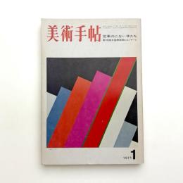 美術手帖　1971年1月号