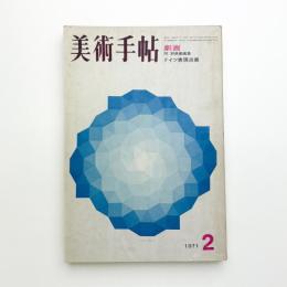 美術手帖　1971年2月号