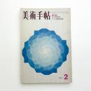 美術手帖　1971年2月号