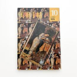 美術手帖　1974年10月号