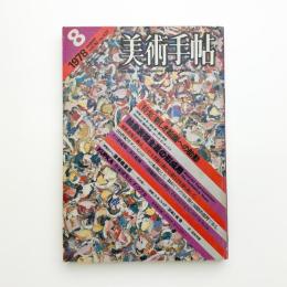 美術手帖　1978年8月号