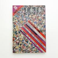 美術手帖　1978年8月号