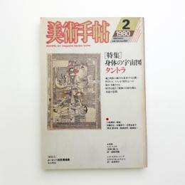 美術手帖　1980年2月号