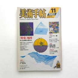 美術手帖　1980年11月号
