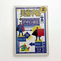 美術手帖　1982年2月号