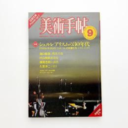 美術手帖　1982年9月号