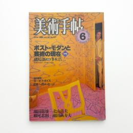 美術手帖　1984年6月号