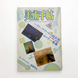 美術手帖　1986年10月号