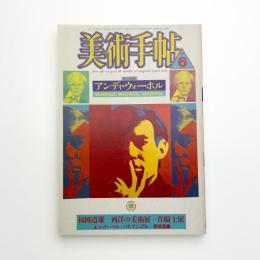 美術手帖　1987年6月号