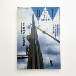 美術手帖　1992年11月号