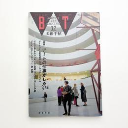 美術手帖　1992年12月号