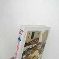 美術手帖　1995年12月号