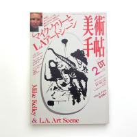 美術手帖　1997年2月号
