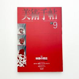 美術手帖　1998年9月号