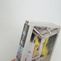 美術手帖　1999年1月号