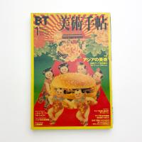 美術手帖　1999年1月号