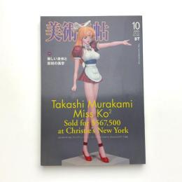 美術手帖　2003年10月号