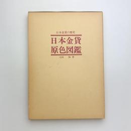 日本金貨原色図鑑