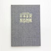 日本金貨原色図鑑