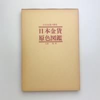 日本金貨原色図鑑