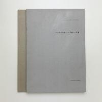 はがねの変相 金沢健一の仕事