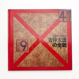 吉仲太造の全貌